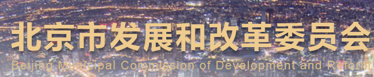 Beijing Municipal Commission of Development and Reform