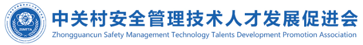 Zhongguancun Safety Management Technology Talents Development Promotion Association