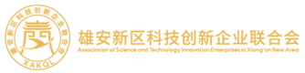 Association of Science and Technology Innovation Enterprises in Xiong'an New Area