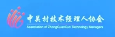 Association of Zhongguancun Technology Managers