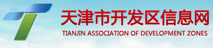 Tianjin Association of Development Zones